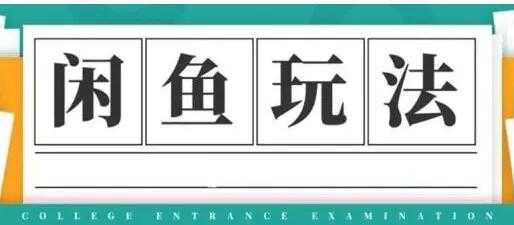 图片[1]-闲鱼怎么做赚钱？龟课-闲鱼无货源电商玩法，教程视频第19期-副业网