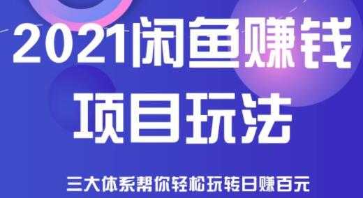 图片[1]-闲鱼赚钱项目玩法，三大体系让你轻松日赚百元-副业网