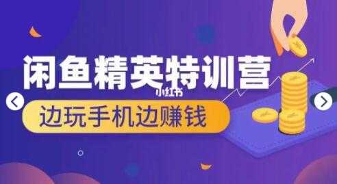 图片[1]-翼牛学堂 闲鱼项目精英特训营培训视频，月光族上班族的闲鱼赚钱课程-副业网