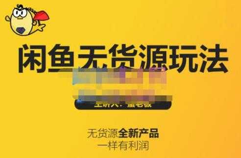 图片[1]-《闲鱼无货源玩法(入门+高级)》适合个人互联网的创业项目-副业网