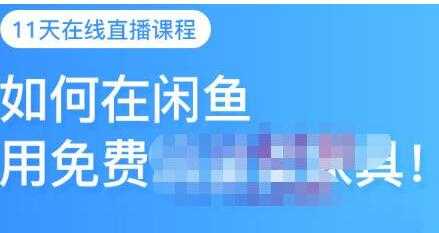 图片[1]-千航《如何在闲鱼用免费流量卖家具》闲鱼平台三大赚钱玩法-副业网