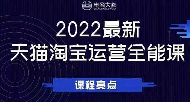 图片[1]-电商大参老梁新课，2022最新天猫淘宝运营全能课，助力店铺营销-副业网