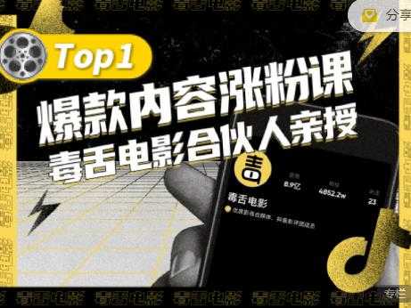 图片[1]-【毒舌电影合伙人亲授】抖音爆款内容涨粉课，5000万抖音大号首次披露涨粉机密-副业网