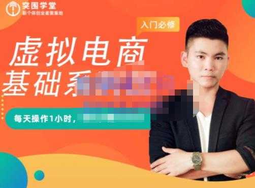 图片[1]-突围学堂·虚拟电商基础系列课（入门必修），每天操作1小时，每月多赚10000-副业网