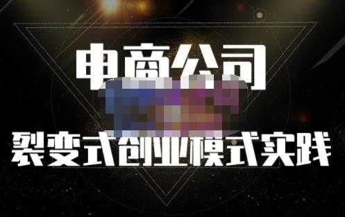 图片[1]-聚草堂·电商公司裂变式创业模式实践，电商卖家的人力资源管理分享-副业网