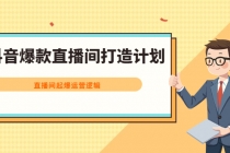 抖音爆款直播间打造计划，直播间起爆运营逻辑-副业网