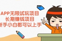 APP无限试玩项目，长期赚钱项目，新手小白都可以上手-副业网