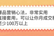爆品营销心法，非常实用，直接套用，可以让你月成交额至少100万以上-副业网