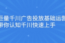 巨量千川广告投放基础运营，带你认知千川快速上手-副业网