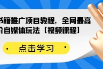 百家书籍推广项目教程，全网最高单价自媒体玩法【视频课程】-副业网
