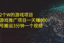 单价2个W的游戏项目+抖音游戏推广项目一天赚800+书单号搬运3分钟一个视频-副业网
