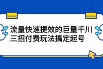 网川·流量快速提效的巨量千川，三招付费玩法搞定起号-副业网