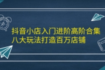 抖音小店入门进阶高阶合集，八大玩法打造百万店铺-副业网