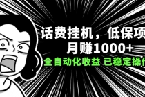 话费挂机，低保项目，月赚1000+以上全自动化收益-副业网
