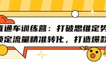 直通车训练营：打破思维定势，锁定流量精准转化，打造爆款-副业网