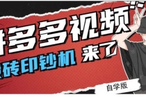 拼多多视频搬砖印钞机玩法，2021年最后一个短视频红利项目-副业网