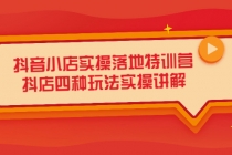 抖音小店实操落地特训营，抖店四种玩法实操讲解-副业网