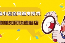 抖音小店全网首发技术，不S单如何快速起店【实操干货】-副业网
