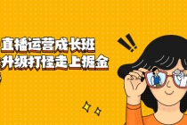 抖音直播运营成长班，带你升级打怪走上掘金赚钱之路-副业网