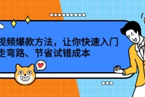 短视频爆款方法，让你快速入门、少走弯路、节省试错成本-副业网