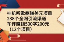 挂机听歌躺赚美元项目+238个全网引流渠道+车评赚钱500字200元-副业网
