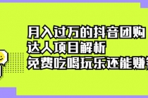 月入过万的抖音团购达人项目解析，免费吃喝玩乐还能赚钱【视频课程】-副业网