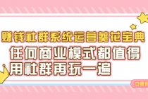 赚钱社群系统运营葵花宝典，任何商业模式都值得用社群再玩一遍-副业网