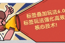 鬼式标签叠加玩法6.0-标签玩法强化高效版，核心技术！-副业网