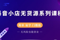 抖音小店无货源系列课程，简单，易学，门槛低，无风险也能月入万元-副业网