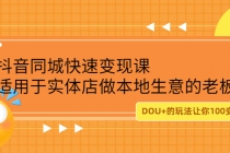 抖音同城快速变现课，适用于实体店做本地生意的老板，100变成300元-副业网