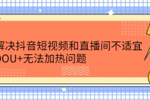 解决抖音短视频和直播间不适宜，DOU+无法加热问题-副业网