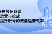 dou+投放运营课：搞懂运营与投放，全面提升账号的流量运营效率-副业网