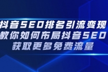 抖音SEO排名引流变现，教你如何布局抖音SEO获取更多免费流量-副业网