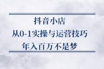 抖音小店从0-1实操与运营技巧，年入百万不是梦-副业网