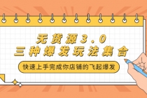 无货源3.0三种爆发玩法集合，快速上手完成你店铺的飞起爆发-副业网
