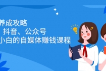 博主养成攻略，适合小白的自媒体赚钱课程-副业网