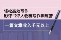 轻松高效写作：影评书评人物稿写作训练营：一篇文章收入千元以上-副业网