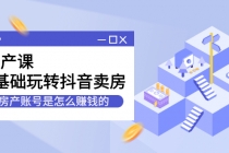 房产课，0基础玩转抖音卖房，房产账号是怎么赚钱的-副业网