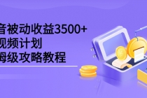 抖音被动收益3500+，中视频计划保姆级攻略教程-副业网
