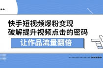 快手短视频爆粉变现，提升视频点击的密码，让作品流量翻倍-副业网