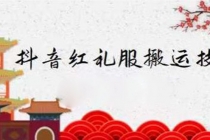 抖音红礼服搬运技术，最近很火的搬运方法，外面收大几百-副业网