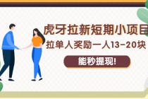 虎牙拉新短期小项目：拉单人奖励一人13-20块，能秒提现！-副业网