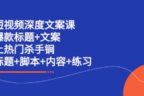 短视频深度文案课 爆款标题+文案 上热门杀手锏-副业网