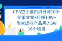 CPA空手套白狼日赚100+简单文案3月赚10W+淘宝虚拟产品月入5W(16个项目)-副业网