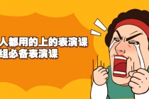 《人人都用的上的表演课》进组必备表演课-副业网