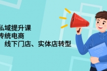 财商私域提升课，帮助传统电商、微商、线下门店、实体店转型-副业网