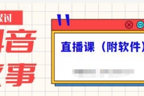 抖音故事类视频制作与直播课程，小白也可以轻松上手-副业网