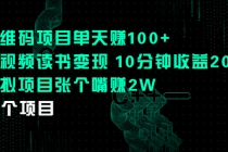 二维码项目单天赚100+中视频读书变现 10分钟收益200+虚拟项目张个嘴赚2W-副业网