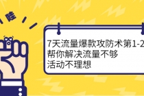 7天流量爆款攻防术第1-2期，帮你解决流量不够，活动不理想-副业网