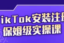 TikTok安装注册保姆级实操课，tiktok账号注册0失败，提高你的账号运营段位-副业网